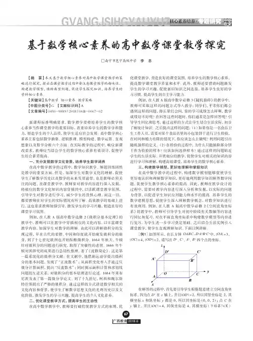 基于数学核心素养的高中数学课堂教学探究