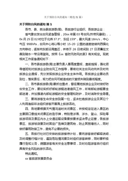 关于预防台风的通知（精选31篇）
