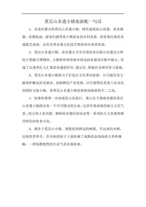 莫尼山非遗小镇旅游配一句话
