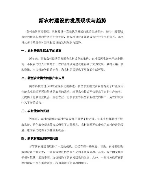 新农村建设的发展现状与趋势
