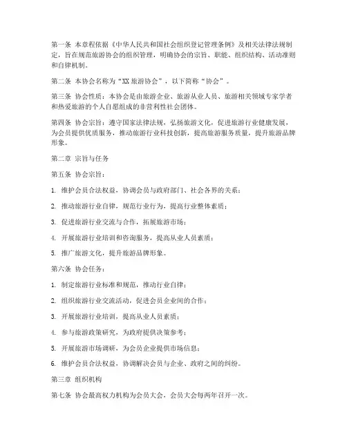 成立旅游协会的章程模板