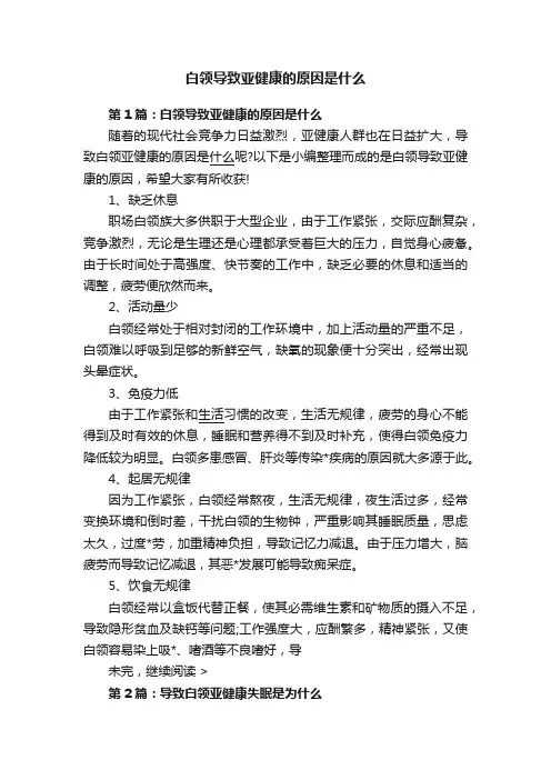 白领导致亚健康的原因是什么