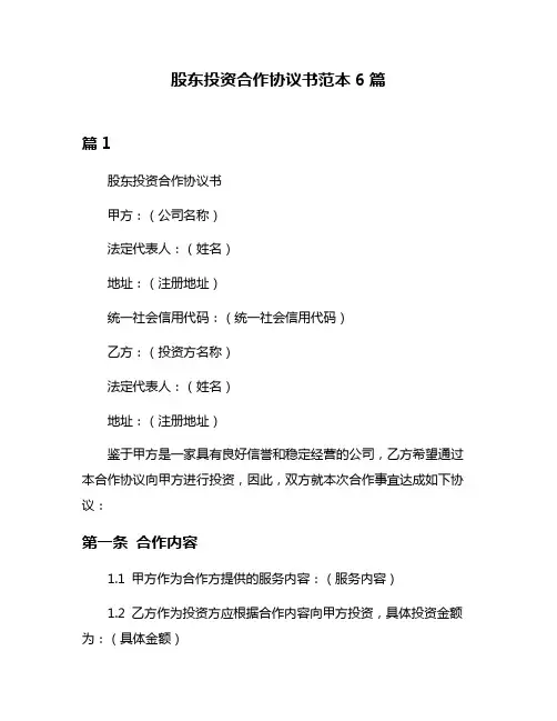 股东投资合作协议书范本6篇