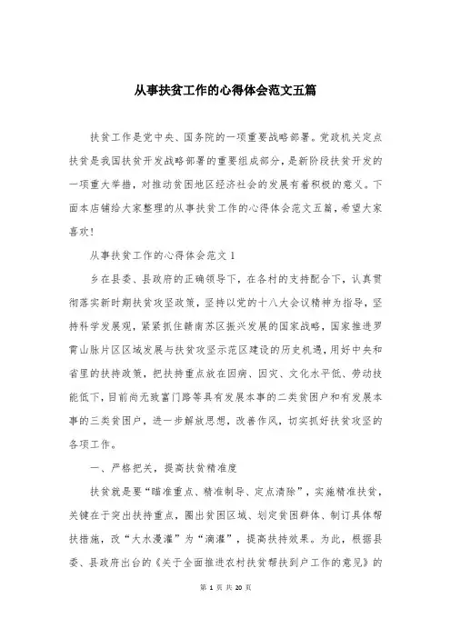 从事扶贫工作的心得体会范文五篇