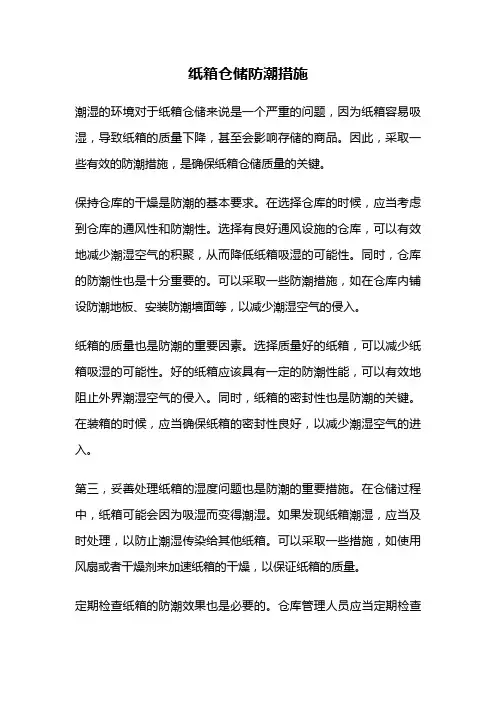 纸箱仓储防潮措施