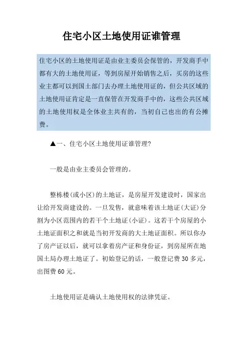 住宅小区土地使用证谁管理