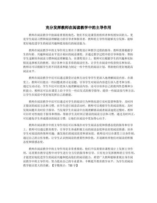 充分发挥教师在阅读教学中的主导作用