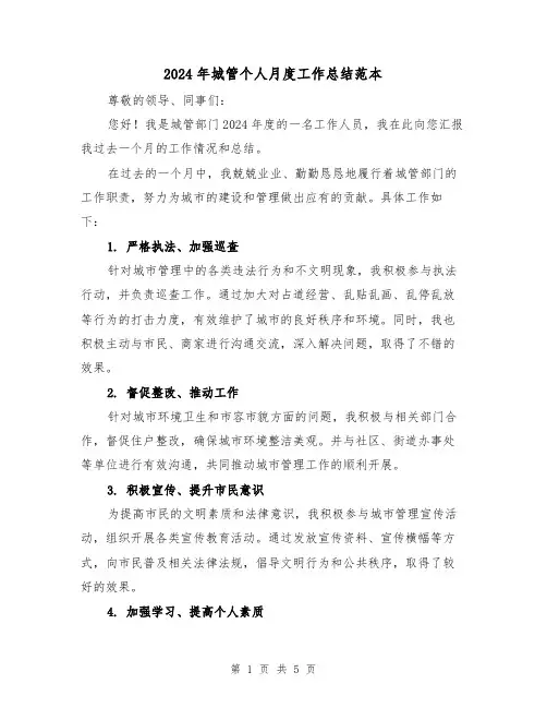 2024年城管个人月度工作总结范本(2篇)