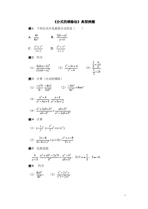八年级数学下册《分式的乘除法》典型例题1(含答案)