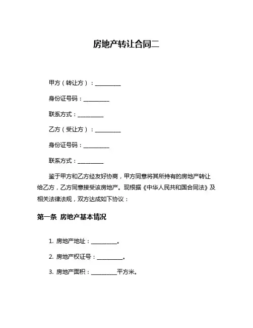 房地产转让合同二