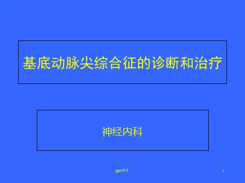 基底动脉尖综合征的诊断  ppt课件