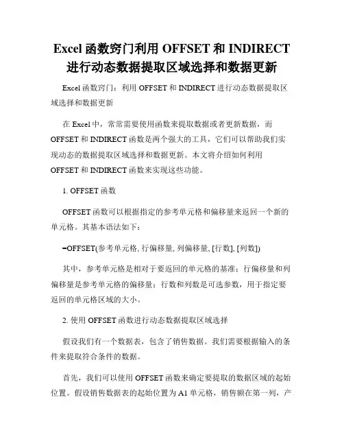 Excel函数窍门利用OFFSET和INDIRECT进行动态数据提取区域选择和数据更新