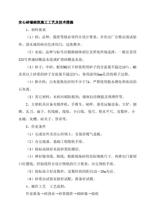 实心砖墙砌筑施工工艺及技术措施