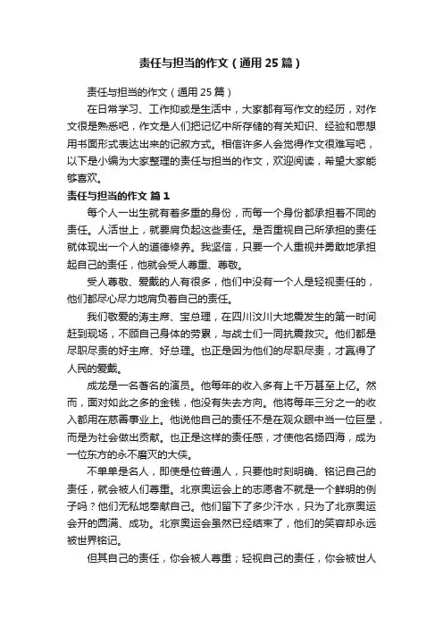 责任与担当的作文（通用25篇）