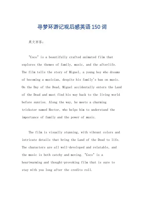 寻梦环游记观后感英语150词