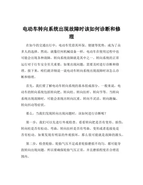 电动车转向系统出现故障时该如何诊断和修理