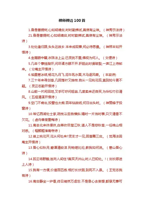 禅师禅诗100首