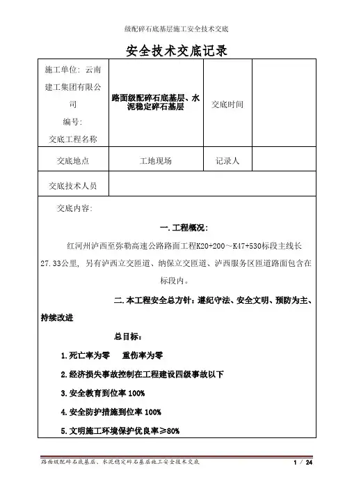 级配碎石底基层施工安全技术交底