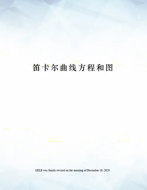 笛卡尔曲线方程和图