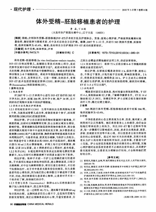 体外受精-胚胎移植患者的护理