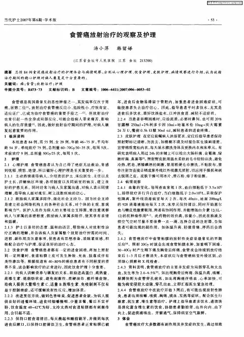 食管癌放射治疗的观察及护理