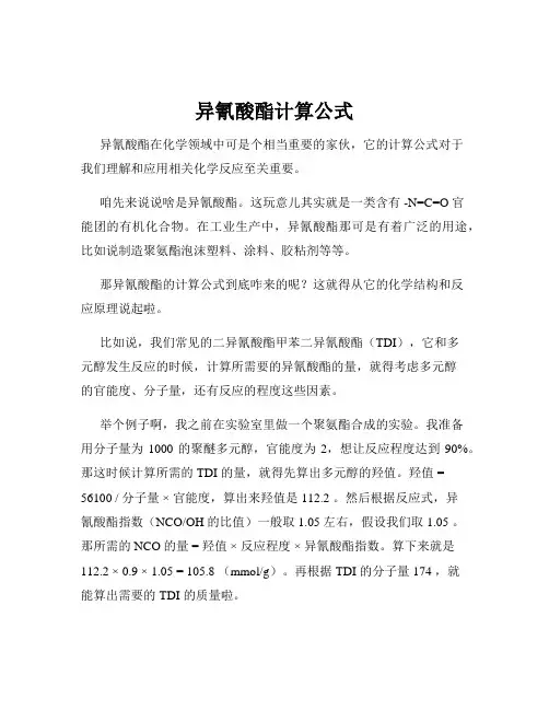 异氰酸酯计算公式