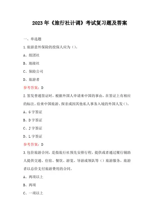 2023年《旅行社计调》考试复习题及答案