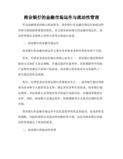 商业银行的金融市场运作与流动性管理