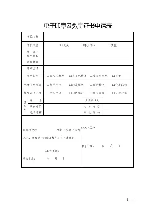 电子印章及数字证书申请表模板