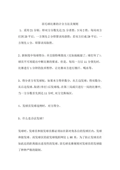 羽毛球比赛的计分方法及规则