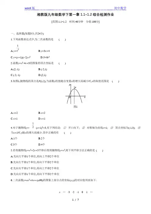 湘教版九年级数学下第一章1.1_1.2综合检测作业(含答案)