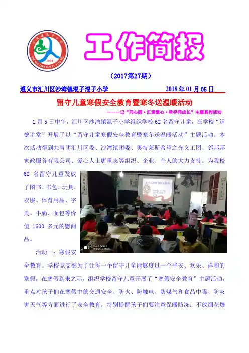 留守儿童寒假安全教育暨寒冬送温暖活动简报