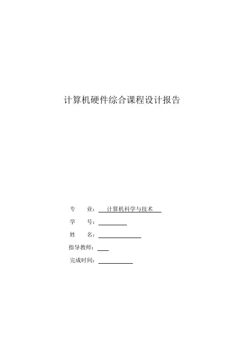 计算机硬件课程设计报告