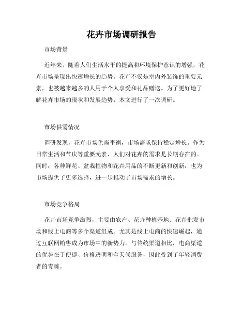 花卉市场调研报告