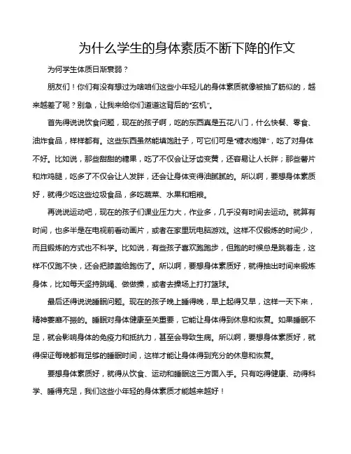 为什么学生的身体素质不断下降的作文