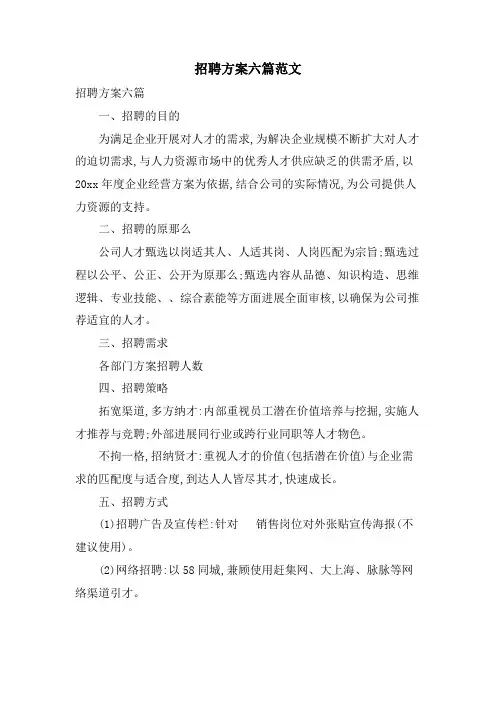 招聘方案六篇范文