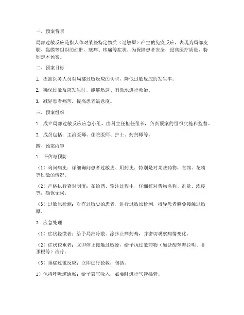 局部过敏反应应急预案