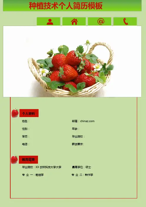 种植技术个人简历模板