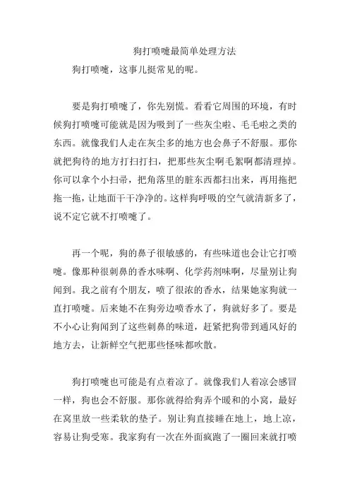 狗打喷嚏最简单处理方法