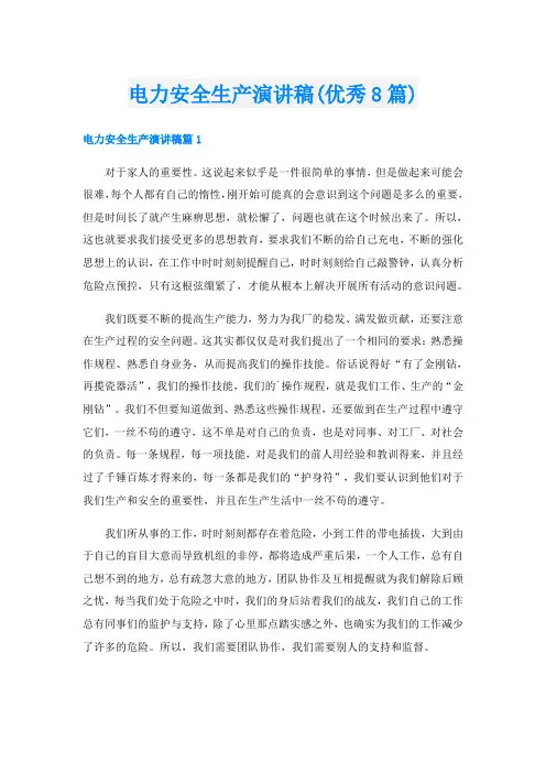 电力安全生产演讲稿(优秀8篇)