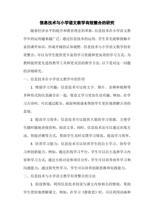 信息技术与小学语文教学有效整合的研究