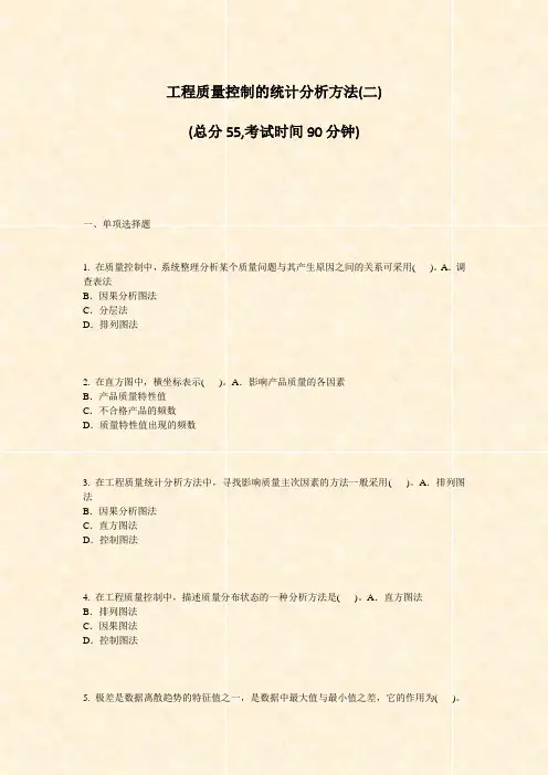 工程质量控制的统计分析方法(二)_真题-无答案