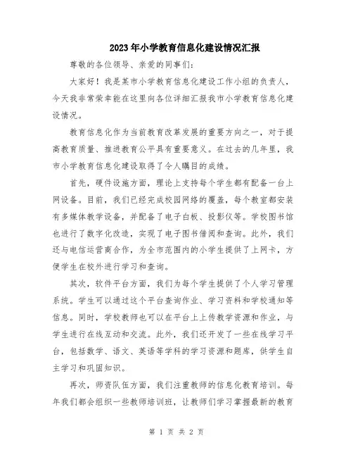 2023年小学教育信息化建设情况汇报