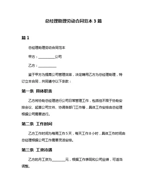 总经理助理劳动合同范本3篇