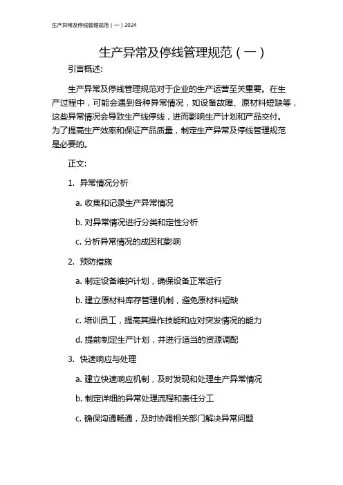 生产异常及停线管理规范(一)2024