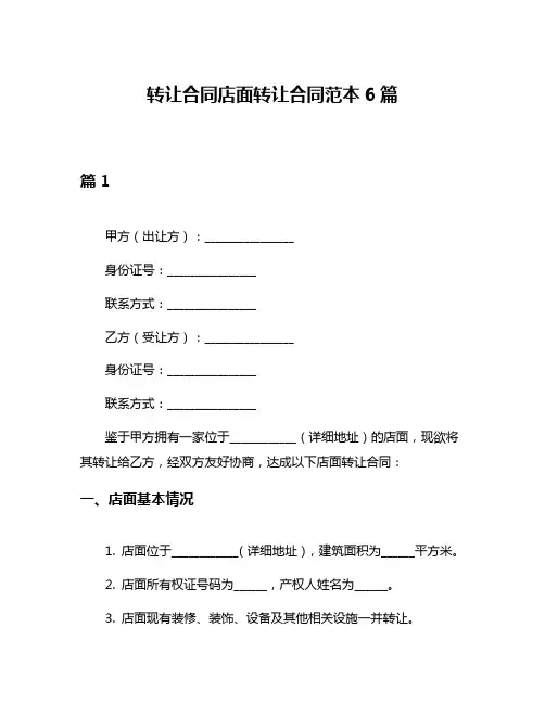 转让合同店面转让合同范本6篇