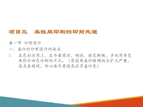 包装柔印技术—印前准备
