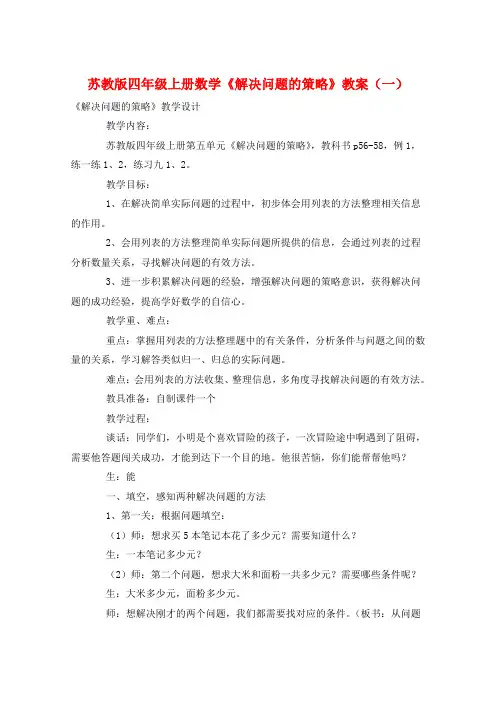 苏教版四年级上册数学《解决问题的策略》教案(一)