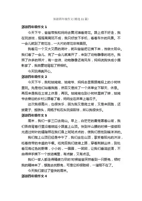 郊游四年级作文(精选11篇)