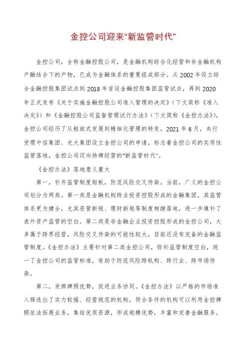 金控公司迎来“新监管时代”